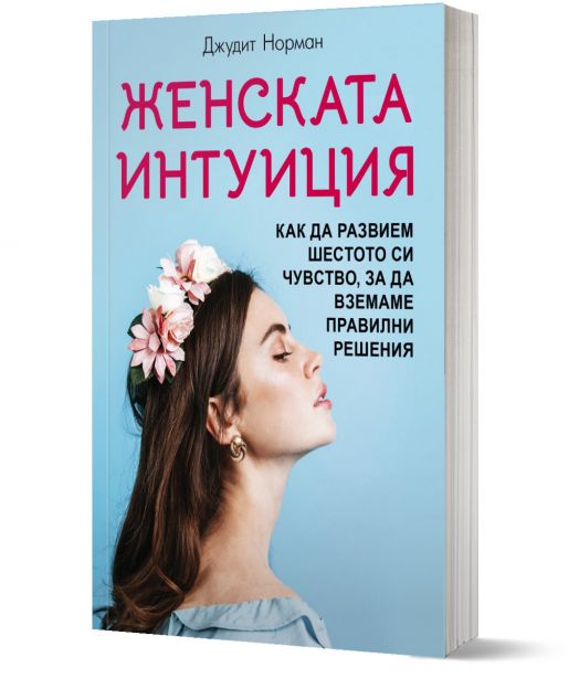 Женската интуиция. Как да развием шестото си чувство, за да вземаме правилни решения