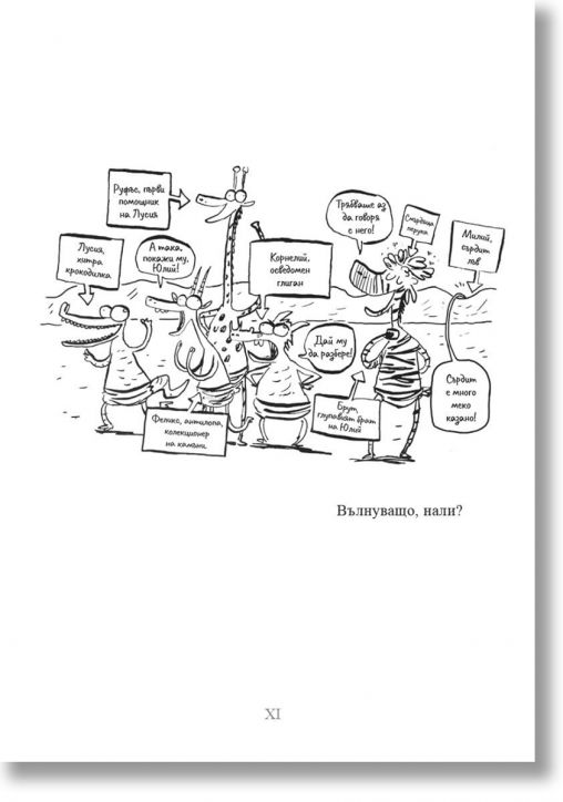 Юлий Зебра, книга 4: Схватка с гърците