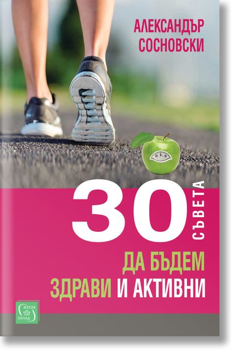 30 съвета да бъдем здрави и активни