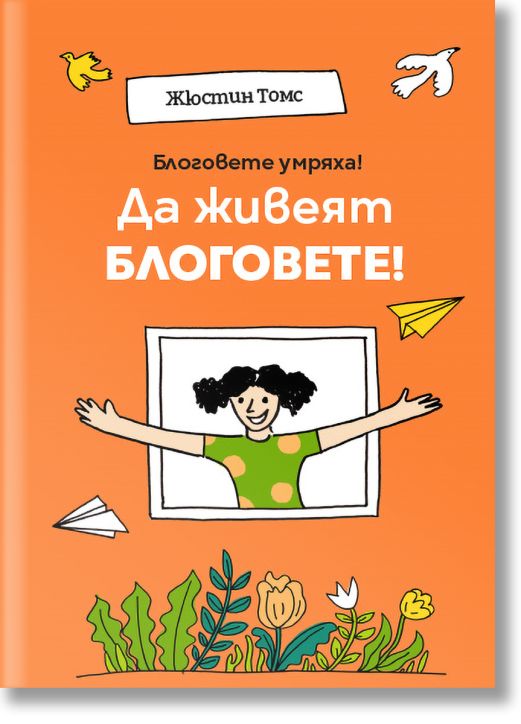 Блоговете умряха! Да живеят блоговете!