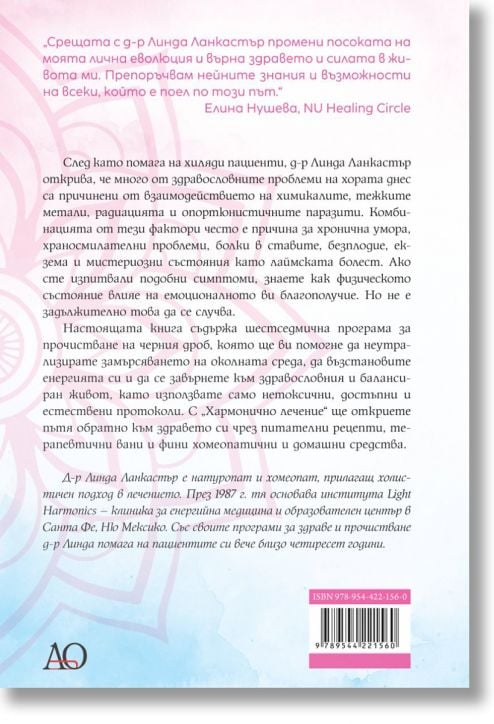 Хармонично лечение