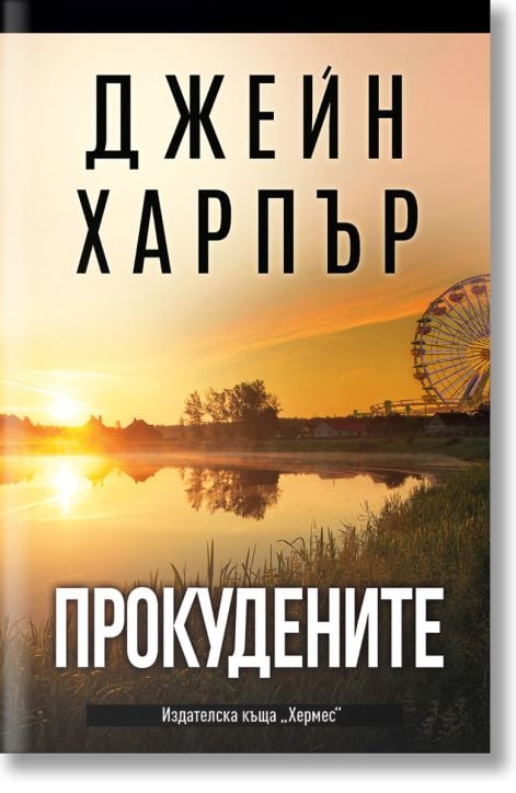 Прокудените