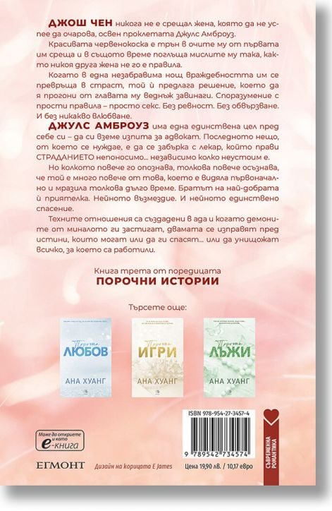 Порочни истории, книга 3: Порочна омраза. Обновено издание