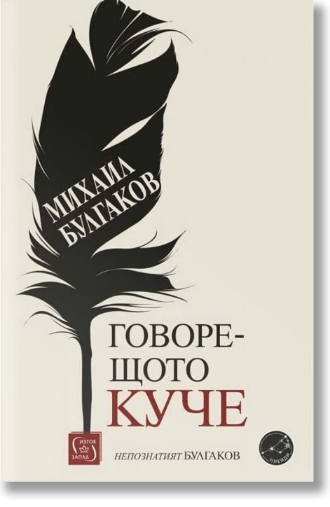 Говорещото куче. Непознатият Булгаков