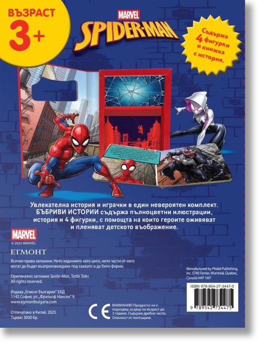 Бъбриви истории: Спайдърмен