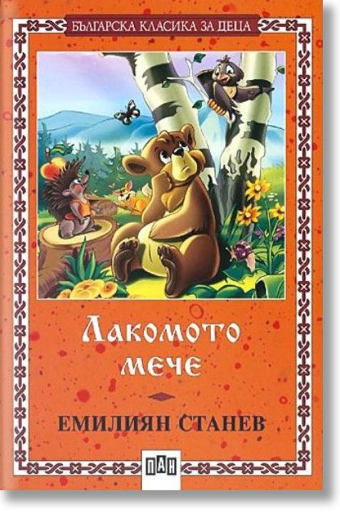 Лакомото мече, меки корици