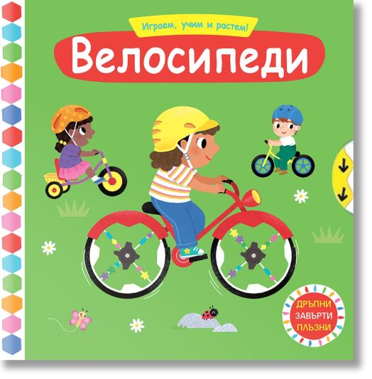 Играем, учим и растем! Велосипеди