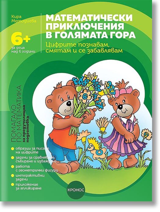 Математически приключения в Голямата гора