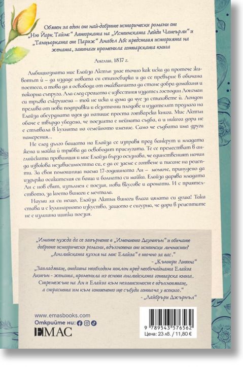Английската кухня на мис Елайза
