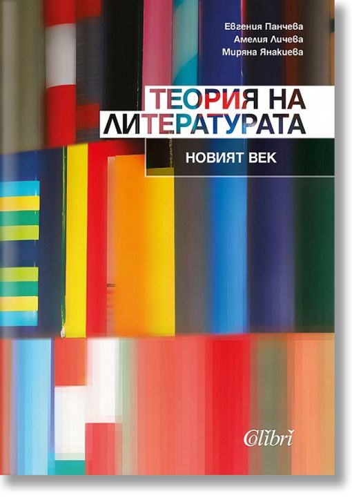 Теория на литературата. Новият век