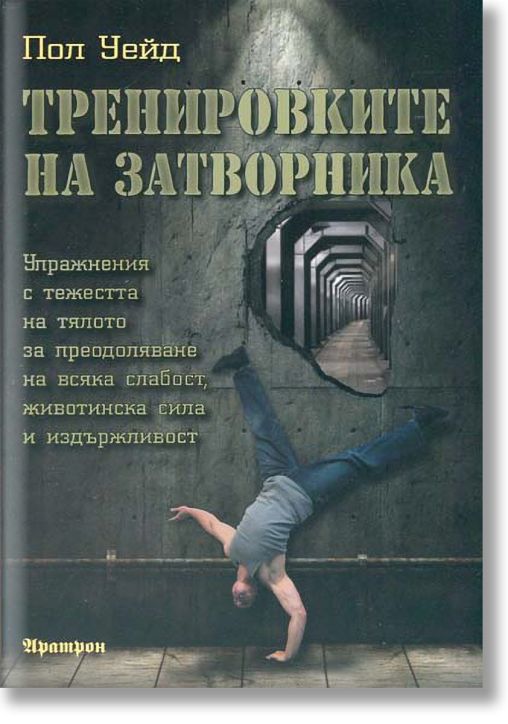 Тренировките на затворника