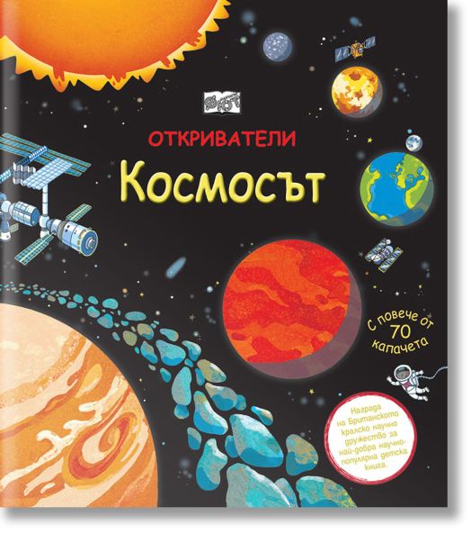 Откриватели: Космосът