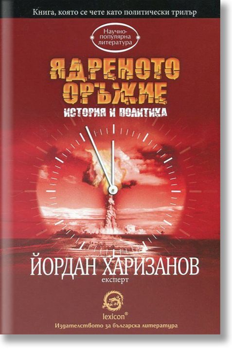 Ядреното оръжие