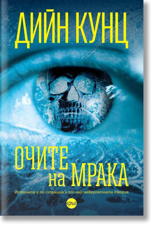 Очите на мрака