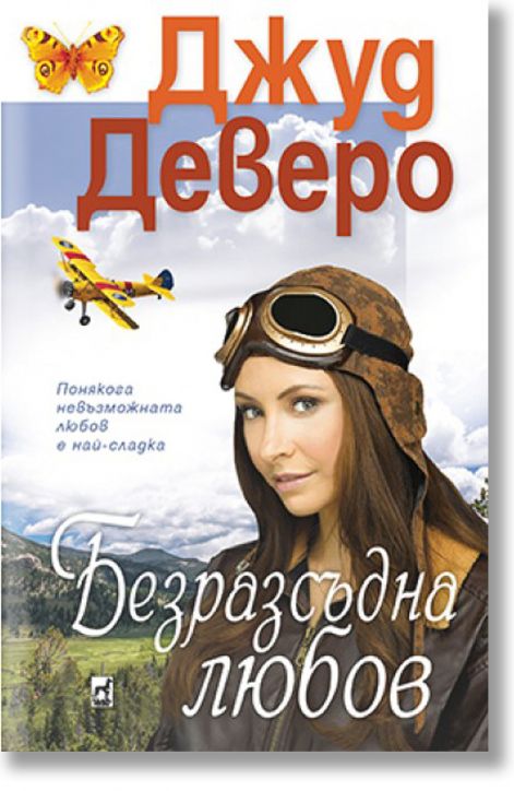 Безразсъдна любов