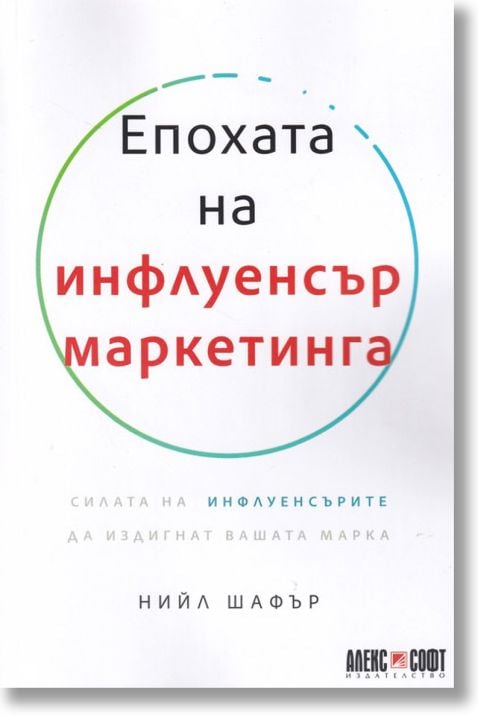 Епохата на инфлуенсър маркетинга