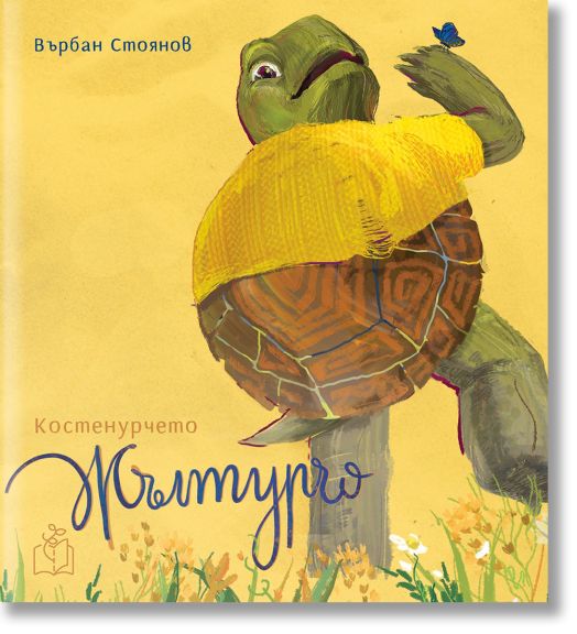 Костенурчето Жълтурчо