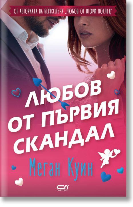 Любов от първия скандал