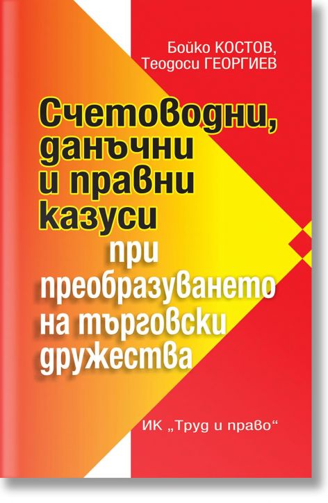 Счетоводни, данъчни и правни казуси при преобразуването на търговски дружества