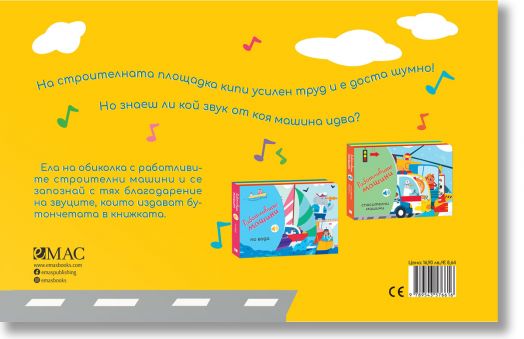 Работливите машини: На строителната площадка