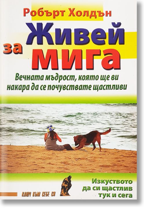 Живей за мига