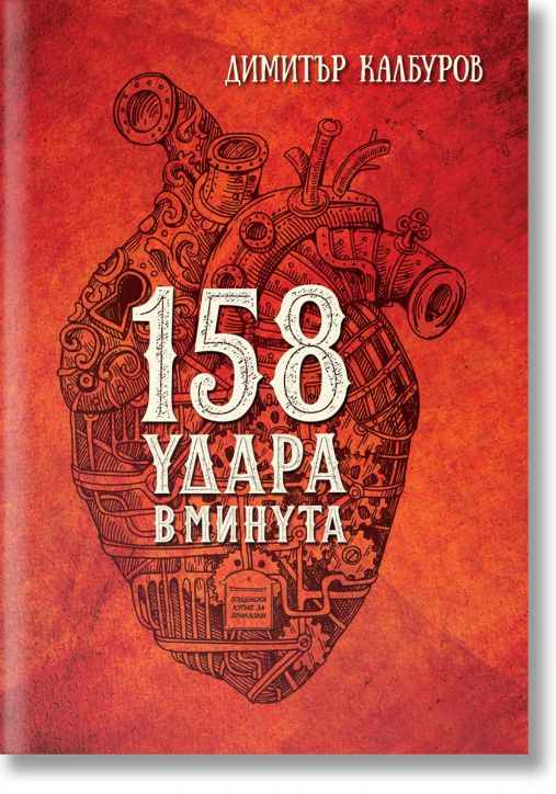 158 удара в минута