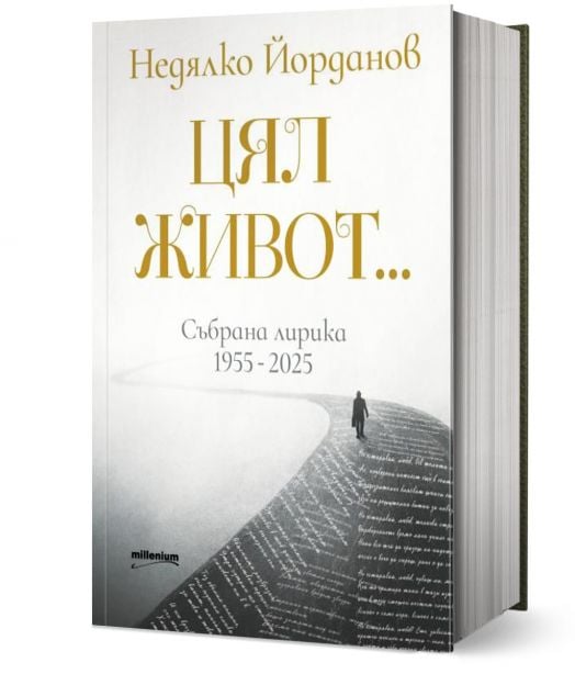 Цял живот. Събрана лирика 1955 - 2025