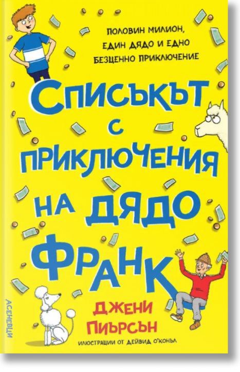 Списъкът с приключения на дядо Франк