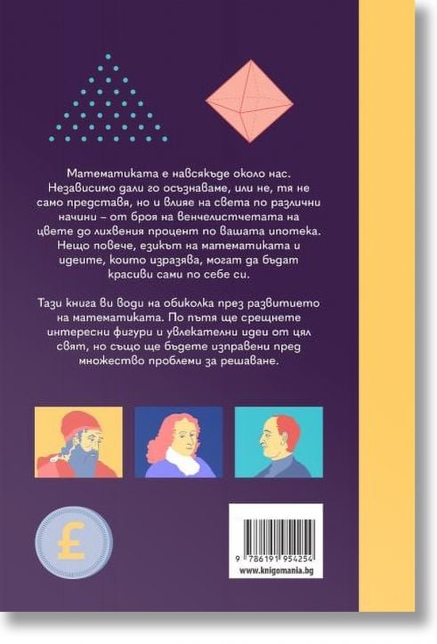 Математиката. От алгебрата до алгоритмите: приключения в света на числата