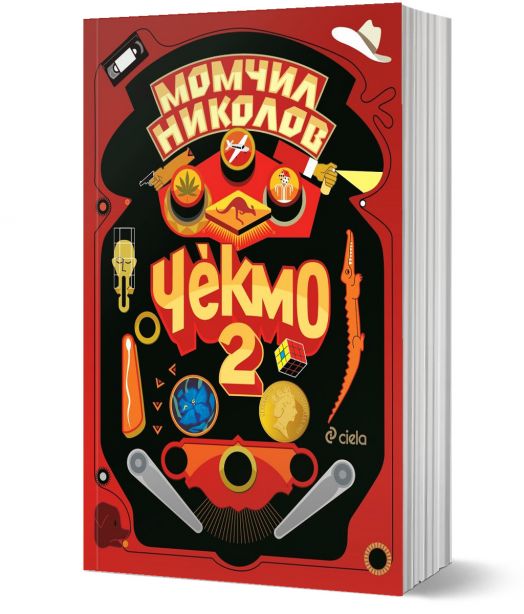 Чекмо, книга 2