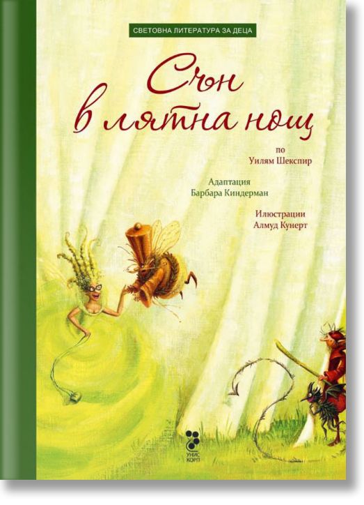 Сън в лятна нощ, по Уилям Шекспир