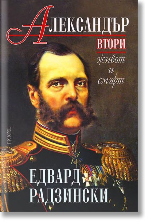 Александър II: живот и смърт