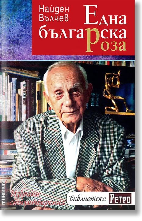 Една българска роза