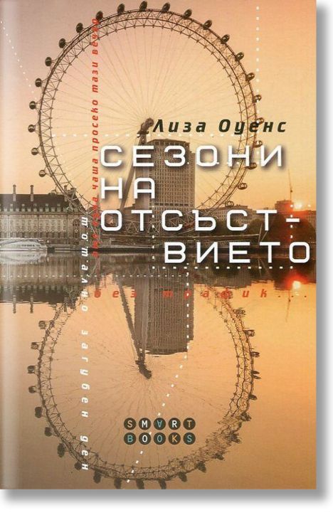 Сезони на отсъствието