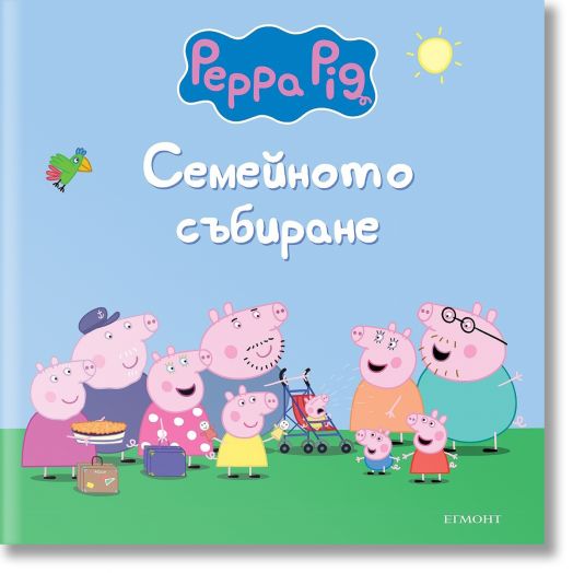 Пепа Пиг: Семейното събиране