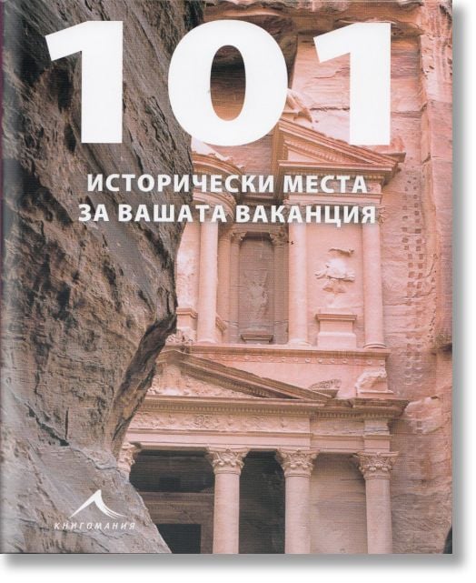 101 исторически места за вашата ваканция