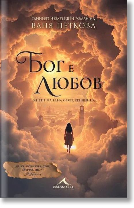 Бог е любов