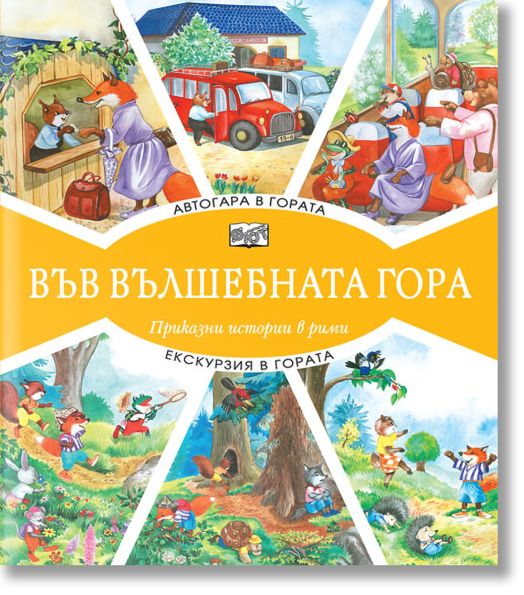 Във Вълшебната гора: Автогара в гората. Екскурзия в гората