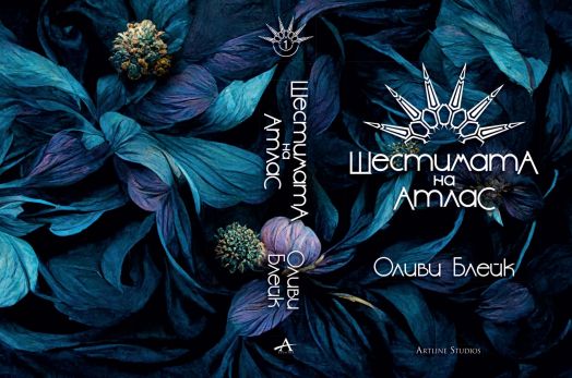 Шестимата на Атлас