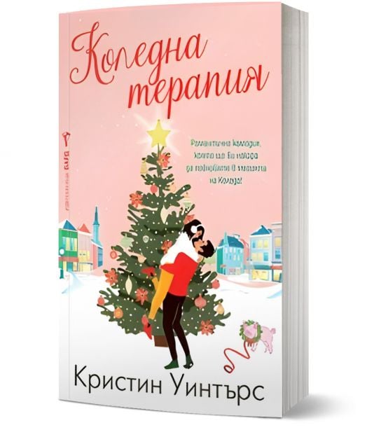 Коледна терапия