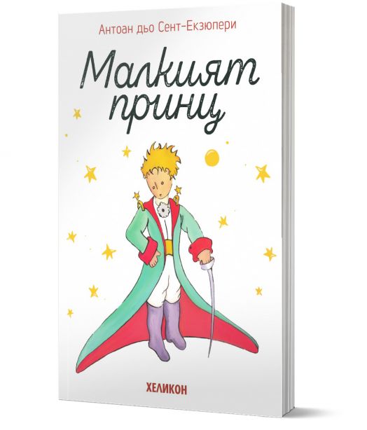 Малкият принц, мека корица бяла