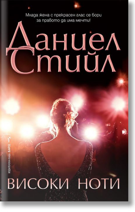 Високи ноти