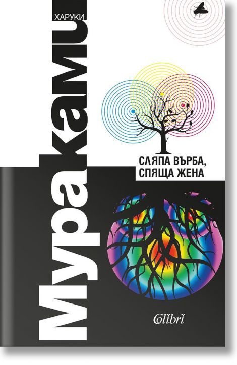 Сляпа върба, спяща жена