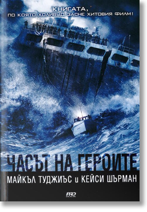 Часът на героите