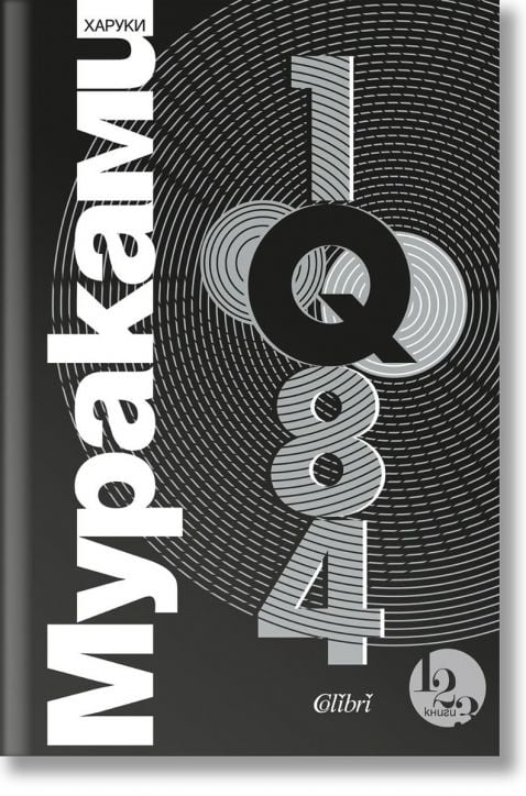 1Q84, книги 1, 2 и 3