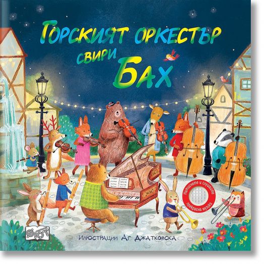 Горският оркестър свири Бах