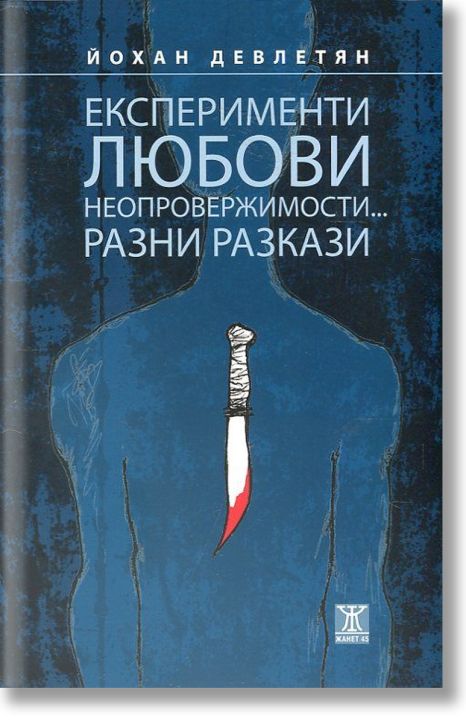 Експерименти, любови, неопровержимости