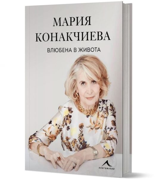 Влюбена в живота