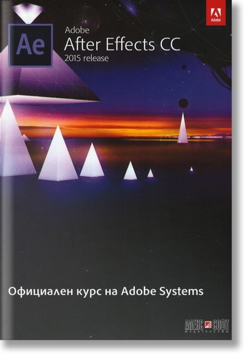 Adobe After Effects CC 2015: Официален курс на Adobe Systems