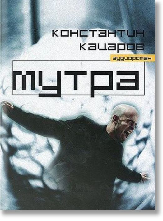Мутра, аудиороман